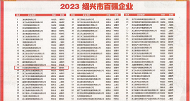 色操逼视频下载网址权威发布丨2023绍兴市百强企业公布，长业建设集团位列第18位